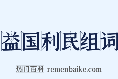 益国利民组词是什么意思的图片